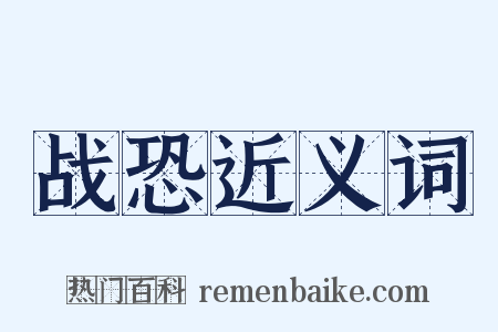 战恐近义词是什么意思的图片